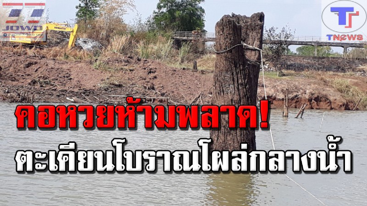 เกลี้ยงแผงแน่งานนี้ !! ชาวบ้านตะลึงงัน พบต้นตะเคียนอายุกว่า 200 ปี โผล่กลางน้ำ แห่ขอโชคลาภ-เลขเด็ด "เจ้าแม่สองนาง" กันถ้วนหน้า (คลิป)