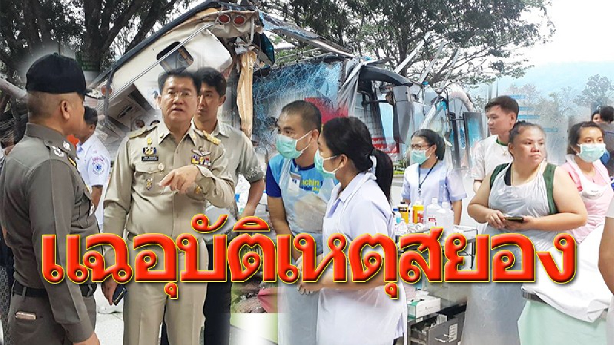 แฉ!! เหตุรถทัวร์มรณะตกเขา เผยอีกต้นเหตุโศกนาฏกรรม ยิ่งรู้ยิ่งสลดหนัด! จัดเที่ยวทริปแรก กลับต้องเจอเหตุสยอง!!?