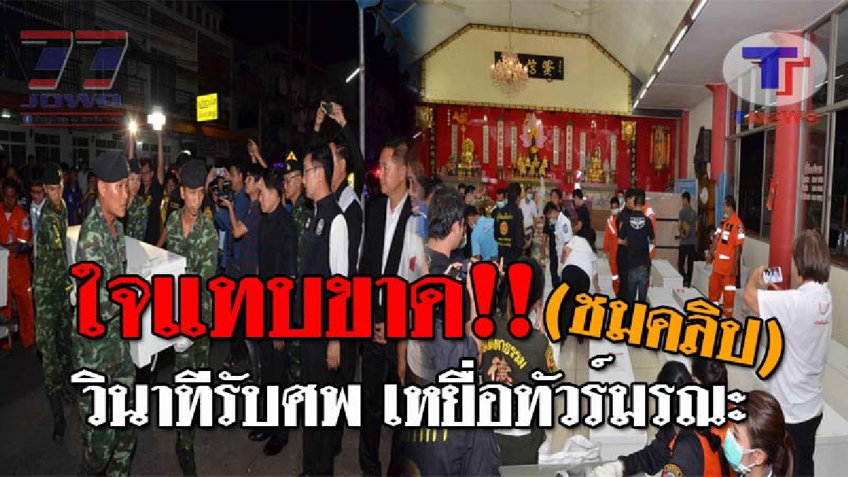 วินาทีบีบหัวใจ..!! ญาติร่ำไห้ระงม รับศพเหยื่อรถทัวร์มรณะ 18 ศพ ท่ามกลางบรรยากาศอันโศกเศร้า เผยยังรับไม่ได้ต่อการจากไป..ที่ไม่มีวันหวนกลับ!?