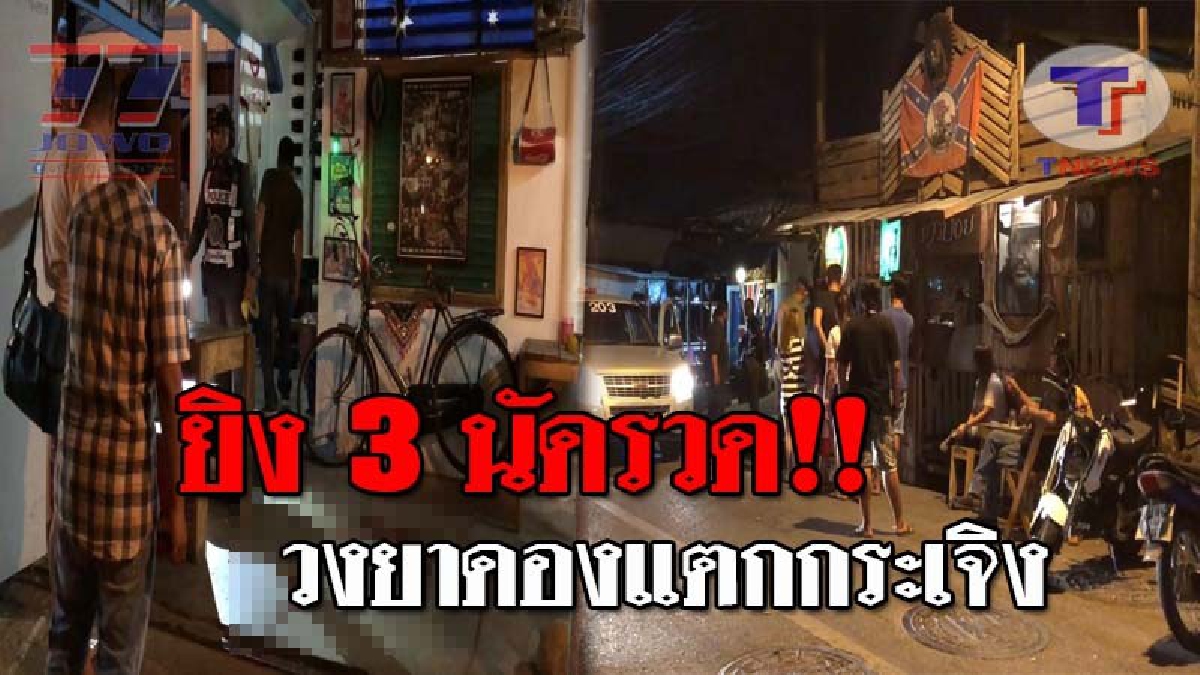 เลือดในกายมันสูบฉีด..!! ก๊งยาดอง นั่งดื่มกันอยู่ดีๆ จู่ๆหนุ่มวัย33 พูดจาไม่เข้าหู ถูกยิงกลางวง 3 นัดรวด นอนจมกองเลือด!? (ชมคลิป)