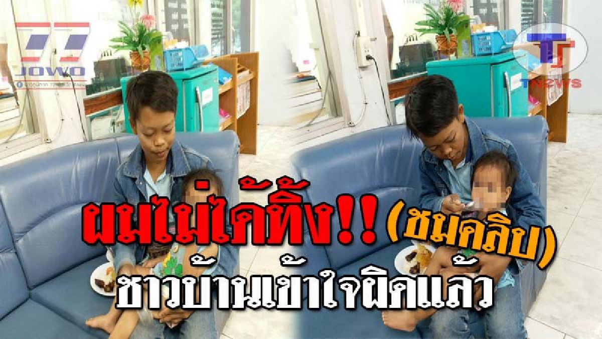 โอ้ล่ะพ่อ..ความจริงโผล่ !! พ่อแม่ใจร้าย ปล่อยลูกวัยขวบเศษไว้บนถนน ล่าสุดพ่อเด็กโผล่ ยันไม่ได้ทิ้ง ชาวบ้านเข้าใจผิด...เดี๋ยวผมจะเล่าให้ฟัง!?
