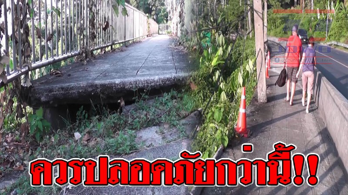 อย่าให้นักท่องเที่ยวตกเหวตายเลย!? ประธานสภาอุตสาหกรรมฯ วอนแก้ไขปัญหา เส้นทางวอคเวย์เสียหาย หลังปล่อยทรุดโทรม..!?
