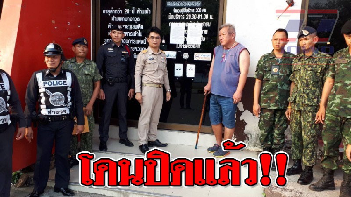 สั่งปิดแล้ว!! แหล่งบันเทิงใจกลาง เมืองแพร่ "อิรอส" นาน 5 ปี หลังพบปล่อยให้ผู้มีอายุต่ำกว่า 20 ปีเข้าไปใช้บริการ