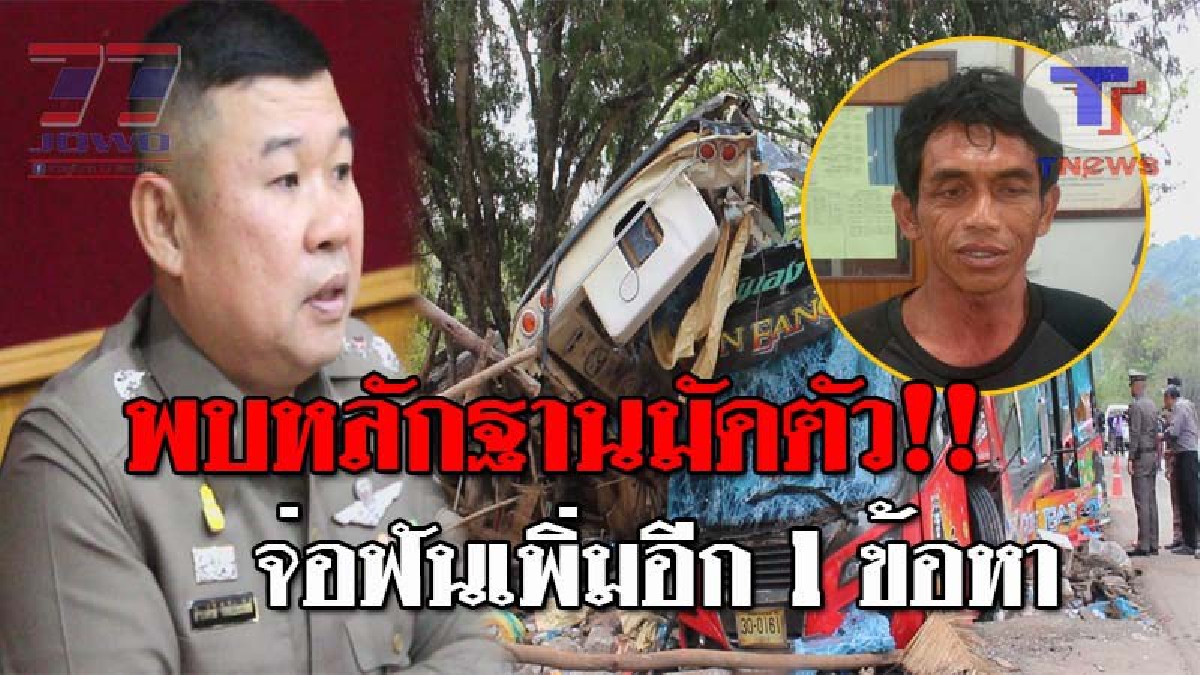 ฟันไม่เลี้ยง..!! ตร.แจ้ง 3 ข้อหา โชเฟอร์ตีนผี รถทัวร์มรณะ 18 ศพ เตรียมพ่วงอีก 1 คดี หลังพบหลักฐานชี้ชัด งานนี้ผู้ประกอบการโดนด้วย!? (ชมคลิป)