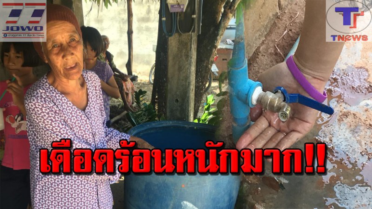 สองเดือนแล้วไม่ทน!! ชาวบ้านเดือดร้อนไม่มีน้ำใช้ เด็ก-คนชราต้องซื้อน้ำครั้งละ 250 บาท สร้างภาระในยามเศรษฐกิจฝืด
