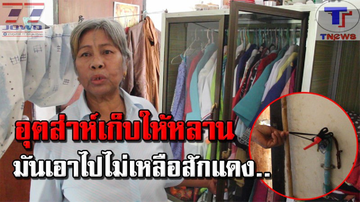 ยายน้ำตาตกใน..!! ถูกโจรแสบย่องเข้าบ้านพัก ก่อนขโมยกระปุกสิน สูญเงินไปเกือบครึ่งหมื่น อึ้งหนัก! มันวางแผนมาอย่างดี (คลิป)