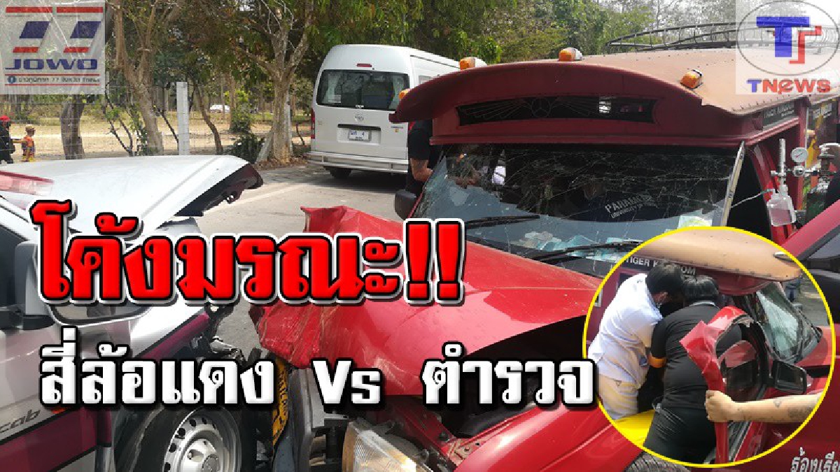 เปิดนาทีชีวิต !! สี่ล้อแดงแหกโค้งอันตราย พุ่งประสางารถตำรวจ บาดเจ็บคาซาก เร่งกู้ร่างระทึก! (คลิป)