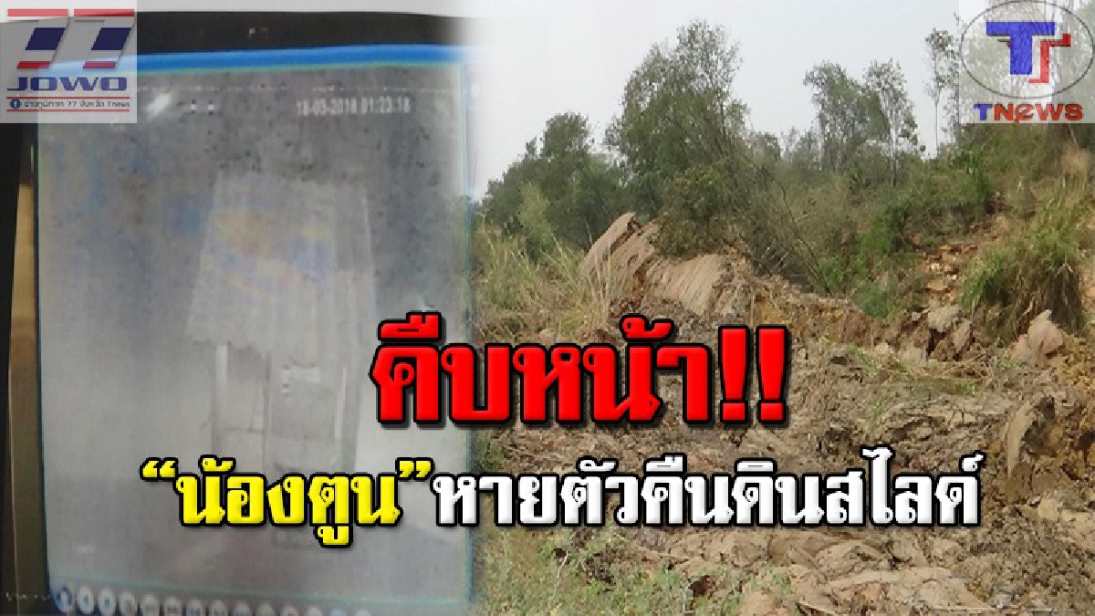 จับแล้ว "นายก็อต" คนสุดท้ายที่อยู่กับน้องตูน หลังหายตัวไร้ร่องรอยในคืนเกิดเหตุดินสไลด์ ปิดทับถนน (ชมคลิป)