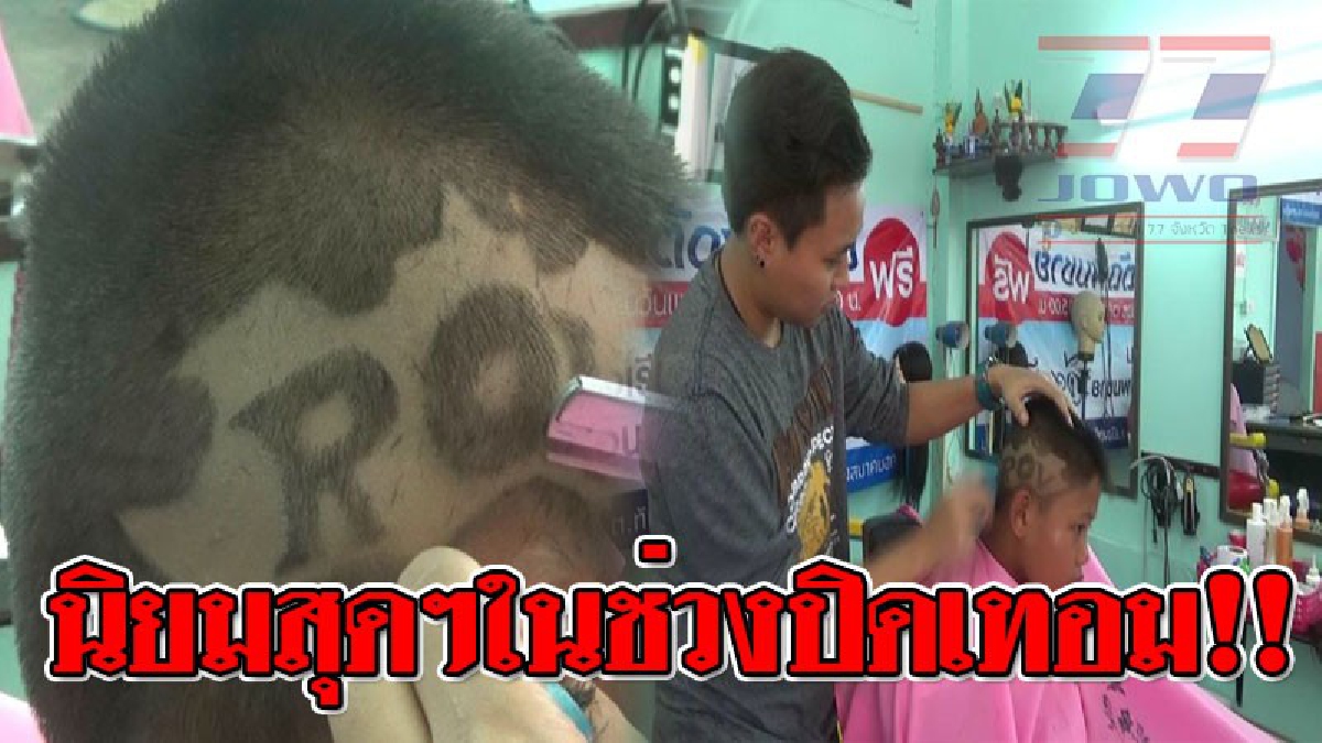ปิดเทอมมันระบาด ! เด็กๆ ชั้นประถมศึกษา แห่กันไปตัดผมแฟนซีลายแปลกๆ ฟรี ที่ ร.ร.สอนตัดผมชายเจียมรัตน์ โดยที่พ่อแม่ไม่ได้ว่าอะไร..!!