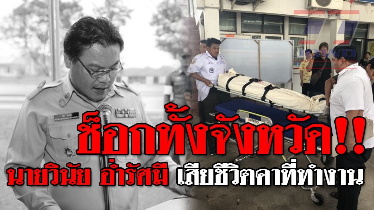 ช็อกทั้งศาลากลาง!!! หัวหน้า ปภ.ตายปริศนา คาเก้าอี้ทำงาน ลูกน้องเผย ประโยคสุดท้ายที่ได้ยิน "รู้สึกไม่ค่อยสบาย"..!? (ชมคลิป)