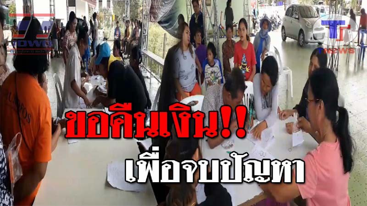 กองทุนสวัสดิการชุมชน บางเขียด เคลียร์ปัญหากองทุนวันละ 1 บาท คืนเงินสัจจะ ให้แก่สมาชิกที่ไม่เคยใช้สิทธิ์ เพื่อยุติปัญหาที่เกิดขึ้น!? (ชมคลิป)