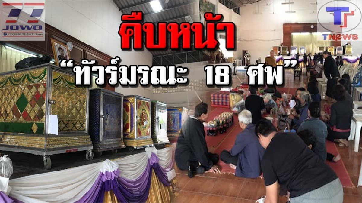 ผวจ.กาฬสินธุ์ เร่งรัด คปภ. จี้บริษัทประกันจ่ายค่าสินไหมทดแทน "ทัวร์มรณะ 18 ศพ" ขณะที่วัดเตรียมกำหนดทำฌาปนกิจ ซึ่งอาจจะเผากองฟอน