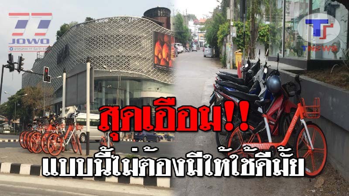 จอดมั่วไร้ระเบียบ..!! จักรยาน Mobike เช่าผ่านแอพฯ จอดทิ้งไม่เป็นที่เป็นทาง เกลื่อนเชียงใหม่ ชาวบ้านสุดเอือมระอา ไร้จิตสำนึกสิ้นดี!? (ชมคลิป)