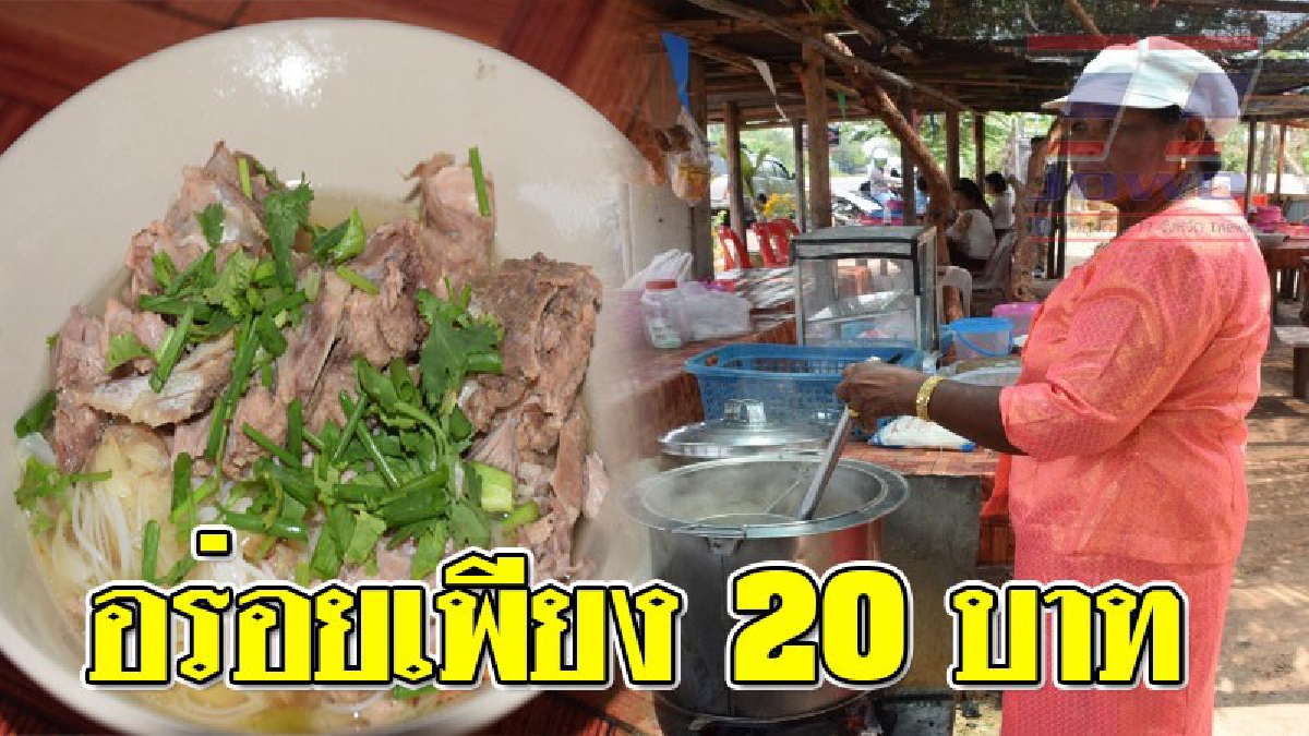 ปักหมุดของอร่อย ! คุณยายลี ก๋วยเตี๋ยวเตาถ่าน ขายดีลูกค้าแน่น ขายมานานกว่า 50 ปี อร่อยแซ่บเวอร์ เพียงชามละ 20 บาท
