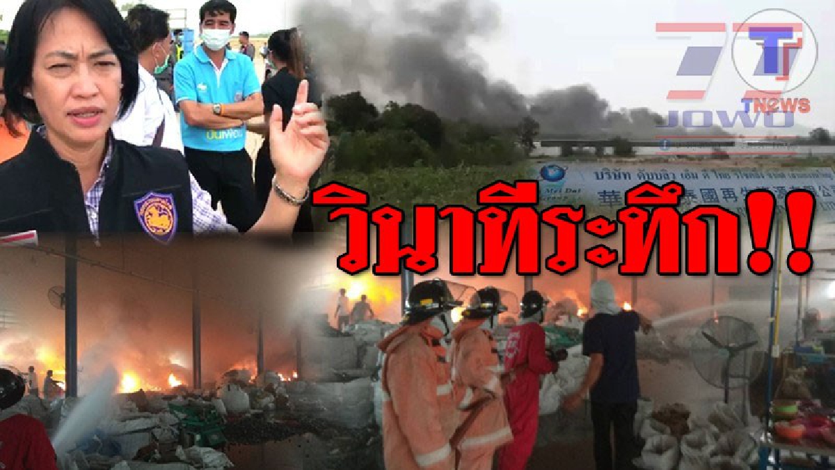 วินาทีระทึก ! เกิดเหตุเพลิงไหม้โรงงาน รีไซค์เคิลอิเล็คทรอนิค ในพื้นที่อำเภอแปลงยาว ฉะเชิงเทรา รถน้ำกว่า 6 คัน เร่งสกัดกั้นเพลิงไม่ให้ลุกลาม