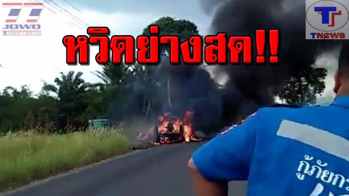 ดูชัดๆ วินาทีระทึก !! เพลิงปริศนาลุกไหม้กระบะวอดทั้งคัน ทั้งคนขับ-ผู้โดยสารหนีตาย รอดหวุดหวิด (คลิป)