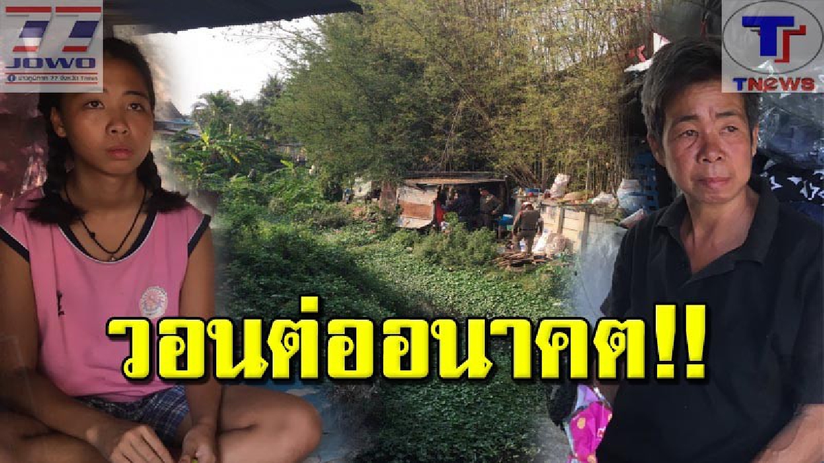 สุดเวทนา 2 แม่ลุกชีวิตรันทด อาศัยกระท่อมขนาด 2 เมตร ริมคลอง ต้องกัดฟัันสู้ชีวิตไม่เว้นวัน วอนขอน้ำใจคนไทยไม่ทิ้งกัน (คลิป)
