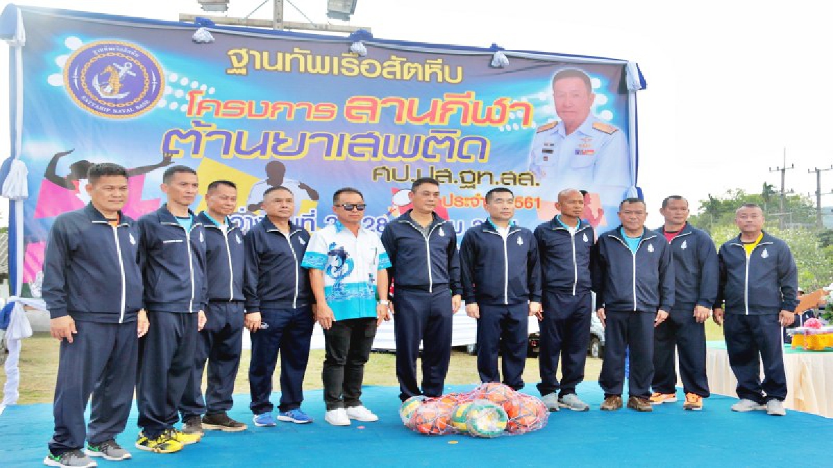 ฐานทัพเรือสัตหีบเปิดกิจกรรมลานกีฬาต้านยาเสพติด