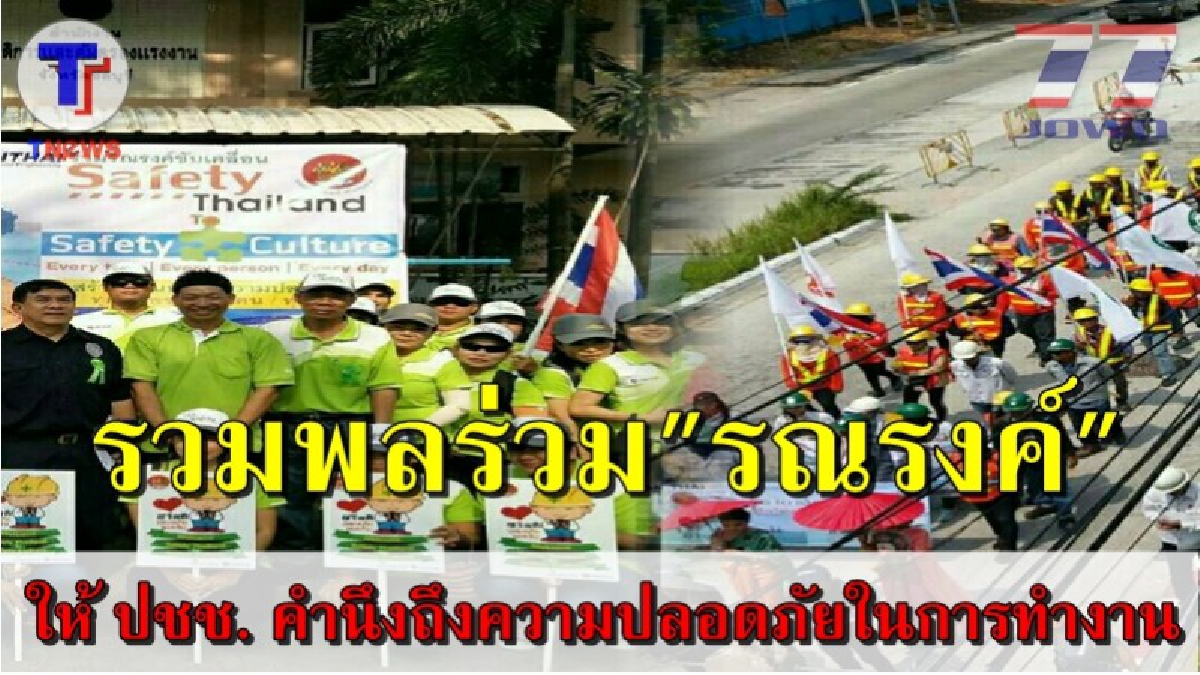กระตุ้นจิตสำนึก !! รวมพลังคน Safety ขับเคลื่อนปลุกจิตสำนึก กระตุ้นเตือน ตระหนักถึงความปลอดภัยในการทำงาน(มีคลิป)
