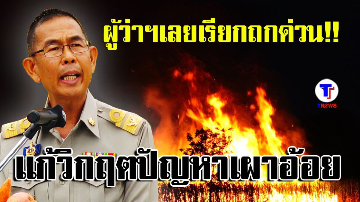 ผู้ว่าฯเลยเรียกถกด่วน แก้วิกฤติปัญหาเผาอ้อย เปิดเวทีสาธารณะ 25 มี.ค.นี้ (มีคลิป)