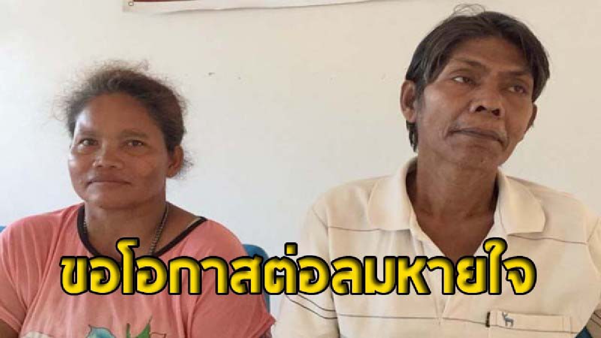 คนไทย..คนเถื่อน ! หนุ่มใหญ่วัย 56 ปี "ไม่ได้แจ้งเกิด-ไม่มีบัตร ปชช." ป่วยเป็นมะเร็งปอด หมดโอกาสรักษา วอนขอความช่วยเหลือต่อลมหายใจ (คลิป)