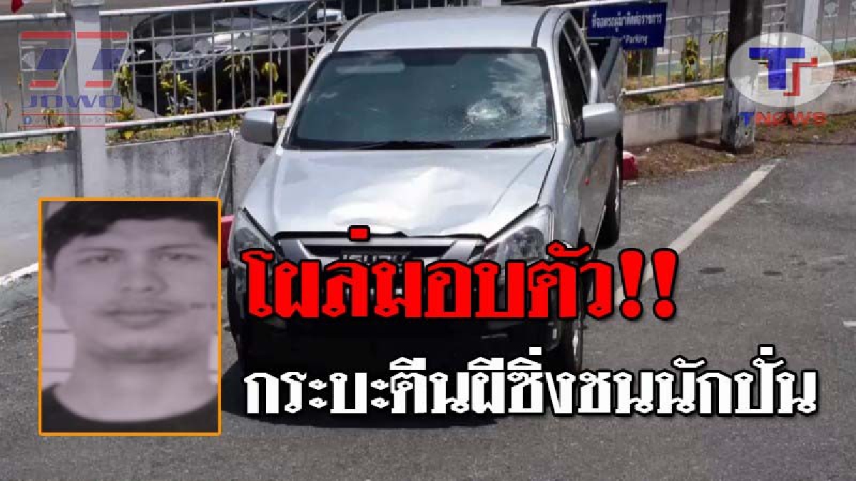 ทนถูกตราหน้าไม่ไหว..!! กระบะตีนผี ดอดมอบตัว หลังซิ่งชนนักปั่นดับ 1 เจ็บ 3 รับสารภาพสิ้นไส้ งานนี้โดนโดนแจ้ง 4 ข้อหาหนัก!? (ชมคลิป)