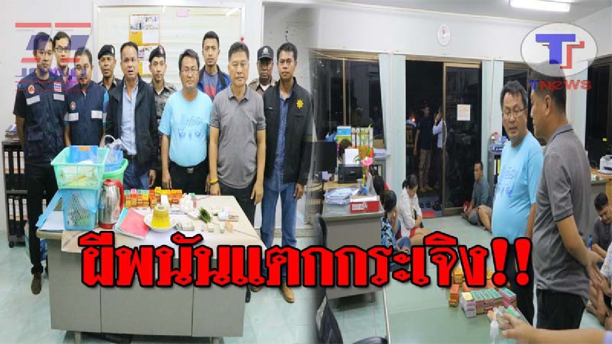 หนาวแน่..!! ผญบ.-นอภ. พ่อเมืองพังงา นำกำลังบุกจับ "บ่อนวิ่งเล่นโปปั่น" กลางสวนปาล์มน้ำมัน ได้นักพนันกว่า 20 คน!? (ชมคลิป)
