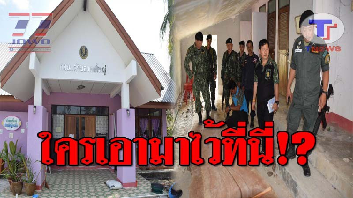 งามหน้า..!! จนท.บุกยึดไม้เถื่อน ซุกซ้อนในอาคาร กศน.บางใหญ่ จ.ระนอง สุดอึ้ง พบมีอายุร่วม 100 ปี ไร้คนแสดงตัวเป็นเจ้าของ!?