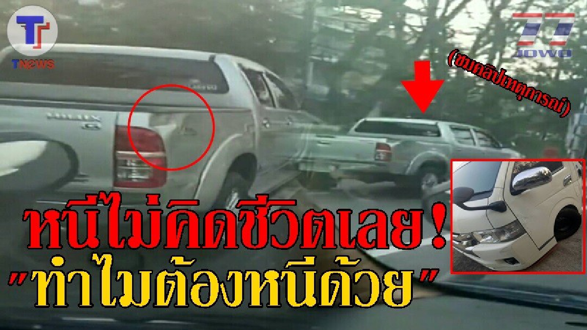 ชนแล้วหนี..!? ดูกันชัดๆ วินาทีกระบะตีนผี ปาดหน้ารถตู้รับส่งพนักงาน จนเฉี่ยวชน สุดท้ายเร่งเครื่องหายวับเข้ากลีบเมฆ!? (ชมคลิป)