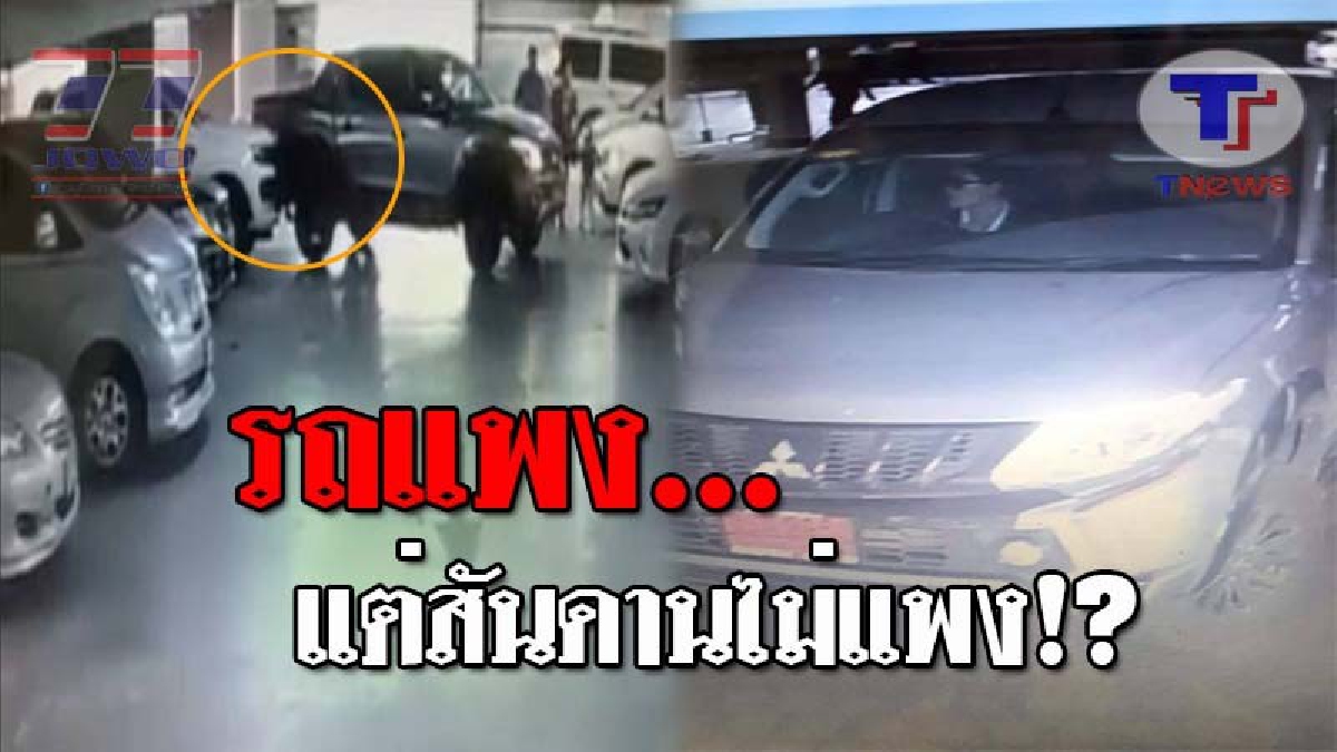 สันดานไม่ได้แพงตามรถ..!! สาวขับรถป้ายแดง ถอยชนรถคนอื่น ก่อนลงมาดูแค่รถตัวเอง แบบไม่แคร์โลก รปภ.ห้างมาก็ไม่สน ขับหนีไปหน้าตาเฉย!? (ชมคลิป)