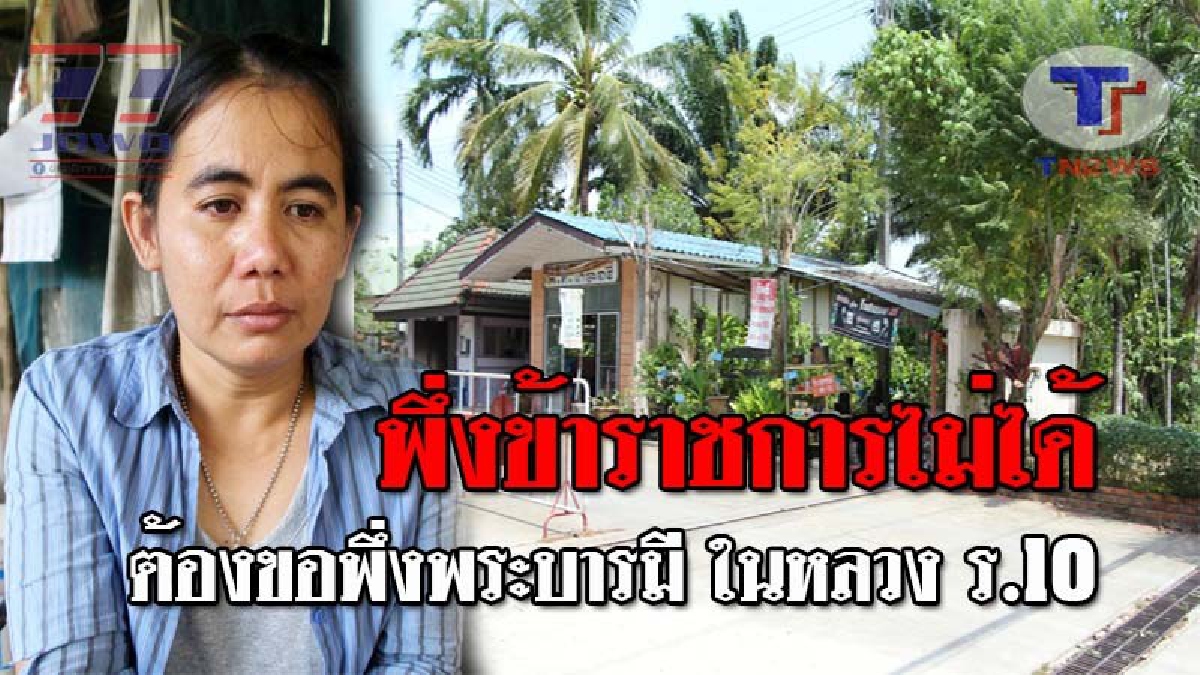 ชีวิตสุดท้ายขอพึ่งบารมีพระองค์ท่าน..!! ครอบครัวเกษตรกร สุดช้ำ ต้องขอพึ่งพระบารมี ทำหนังสือถวายฎีกา ในหลวง ร.10 หลังโดนไล่ออกจากที่ทำมาหากิน?