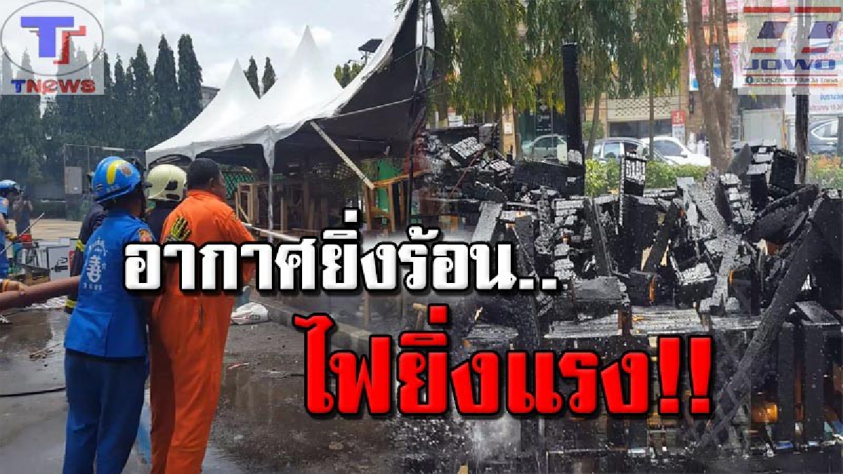 ร้อนแรงยิ่งกว่าไฟนรก !! ระทึกไปทั้งงาน เพิงปริศนาลุกท่วมเพิงเก็บของงาน "สงขลายิ้ม เที่ยวและอิ่มที่สงขลา" คาดอากาศที่ร้อนจัดเป็นเหตุ (คลิป)