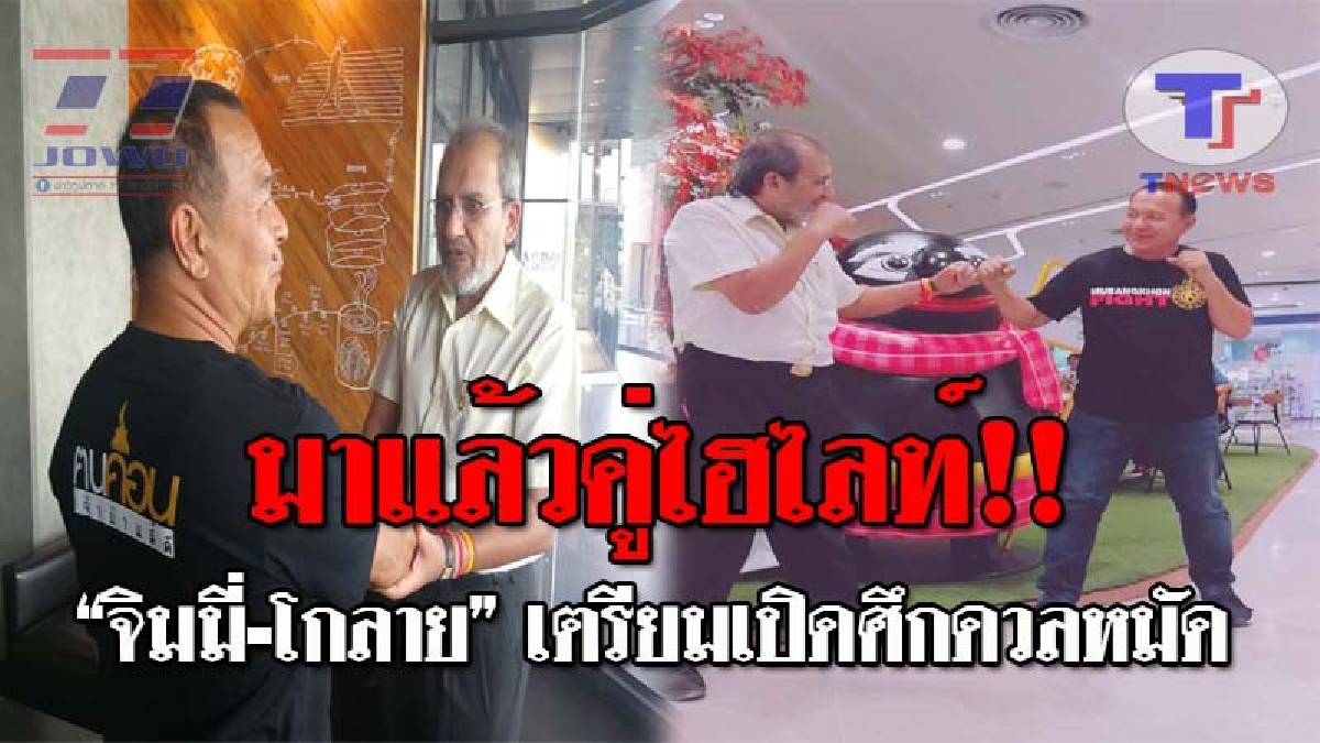 เตรียมดู..ตาห้ามกระพริบ !! แฟนหมัดมวยทั้งชาวไทย-ต่างประเทศ ทะลัก รอชมศึกไทยไฟลท์เมืองคอน "จิมมี่-โกลาย" พร้อมขึ้นเวทีฟาดปากเป็นคู่ที่ 2
