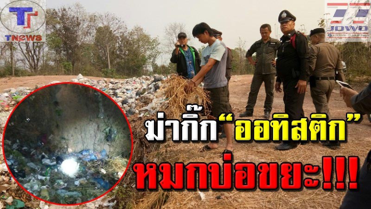 โหดเหี้ยมเกินมนุษย์! ลวงฆ่ากิ๊ก ออทิสติก ฆ่าหมกศพ ทิ้งบ่อขยะอำเภอลอง หวังขยะถมกลบอำพลางศพ (คลิป)