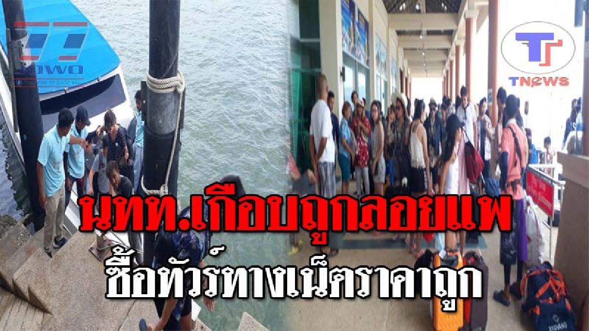 เกือบถูกลอยแพ..!! เร่งช่วยเหลือนทท. ถูกหลอกซื้อทัวร์ราคาถูก กลับขึ้นฝั่ง หลังบริษัทประกาศปิดตัวปล่อย นทท.ตามยถากรรม!? (ชมคลิป)