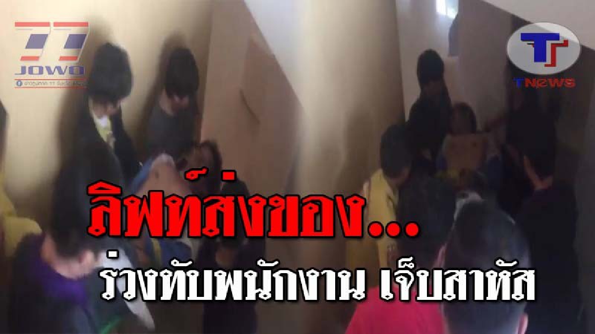 ระทึกกันทั้งบาง..!! ลิฟท์ส่งของทับ พนักงานโรงแรม ขณะลงไปซ่อมแซม บาดเจ็บสาหัส!? (ชมคลิป)