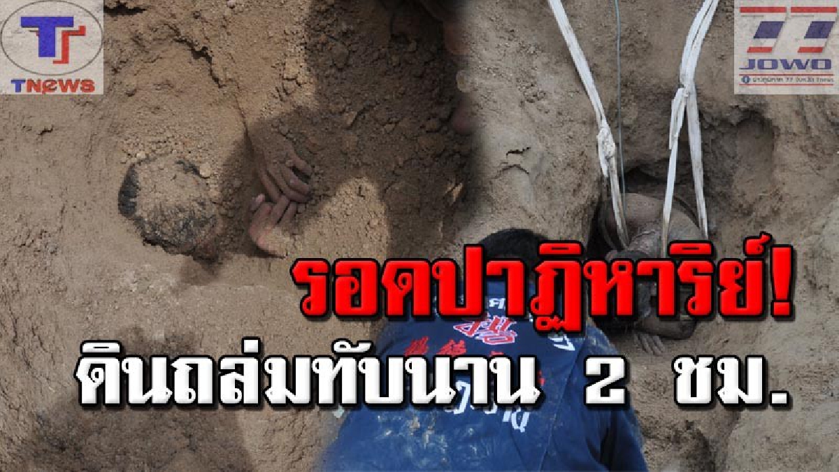 หวิดสังเวยชีวิต !! หนุ่มใหญ่คนงานก่อสร้างสุดทรหด โดนดินถล่มทับนานกว่า 2 ชม. จนท.เร่งช่วยเหลือระทึก รอดตายปาฏิหาริย์!!!? (คลิป)