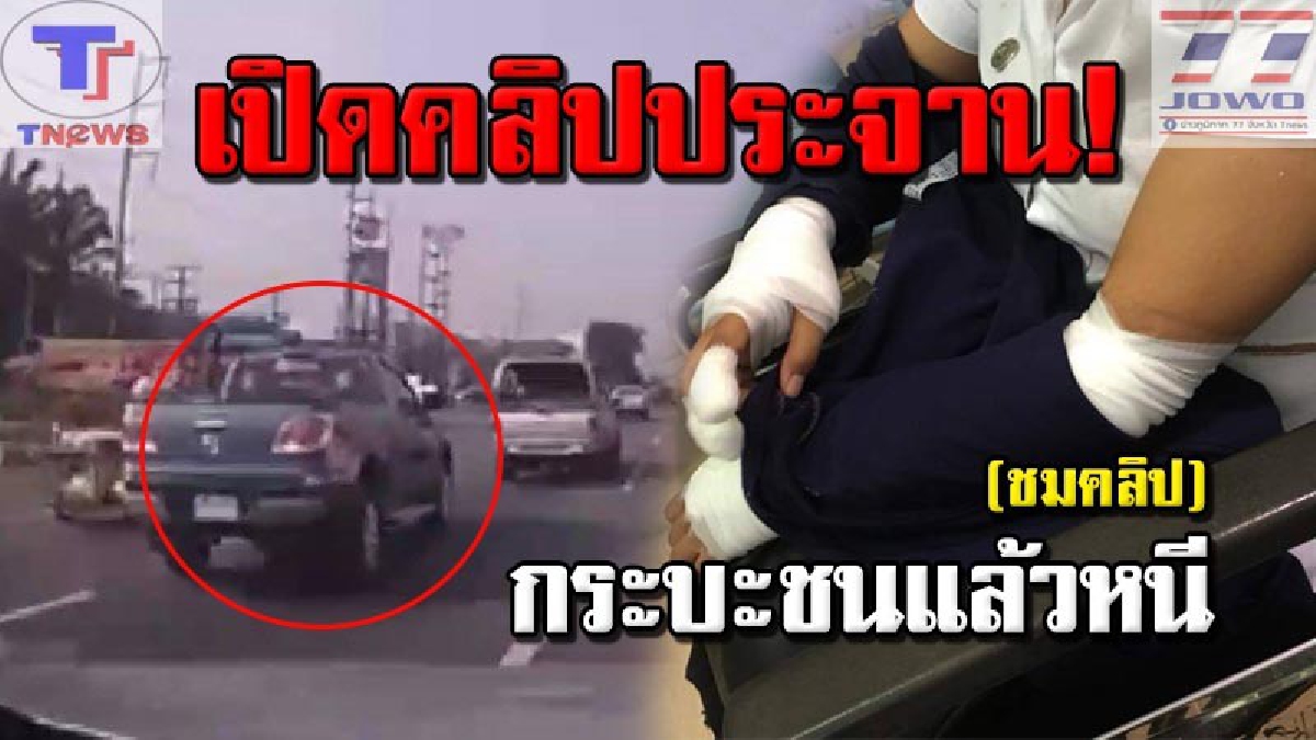 แชร์วนไป..!!? เปิดคลิปกระบะไร้สำนึก ซิ่งชน จยย.แล้วหนี! พลเมืองดีตามไล่บันทึกภาพไว้ได้ บอกเลย..ถ้าไม่รับผิด ไม่มีที่ยืนในสังคมแน่!? (มีคลิป)