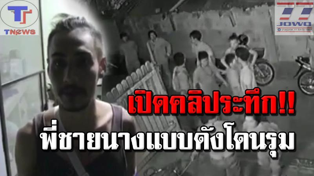 ฉาวทั้งประเทศ !! วงจรปิดโชว์หลา วินาทีกลุ่มชายฉกรรจ์รุมฟันพี่ชาย "ซาบีน่า" แชมป์เดอะเฟสไทยแลนด์อุกอาจ! (มีคลิป)