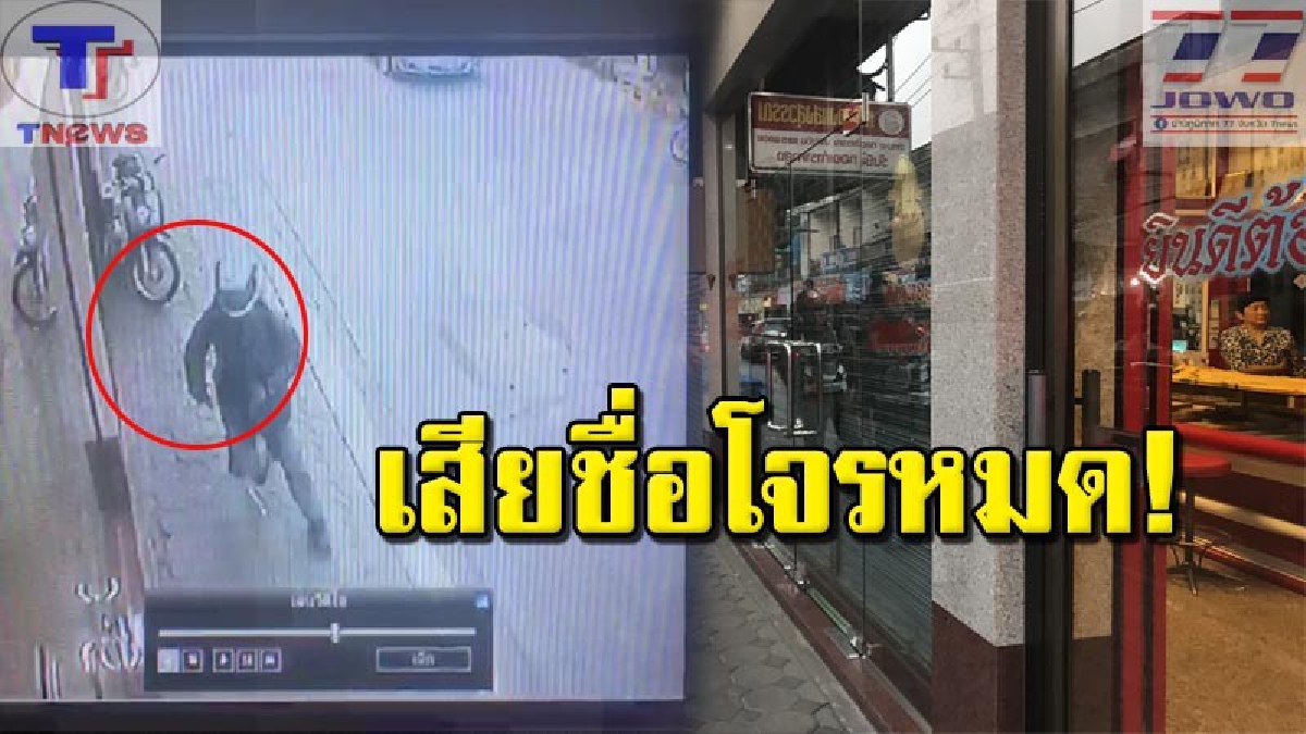 ควายล้วน..ไม่มีวัวผสม !! โจรกระจอกบุกเดียว ถือปืนพุ่งกระแทกประตูกระจกร้านทอง แต่เข้าไม่ได้! หนีกระเจิงอย่างเร็ว (คลิปเหตุการณ์)
