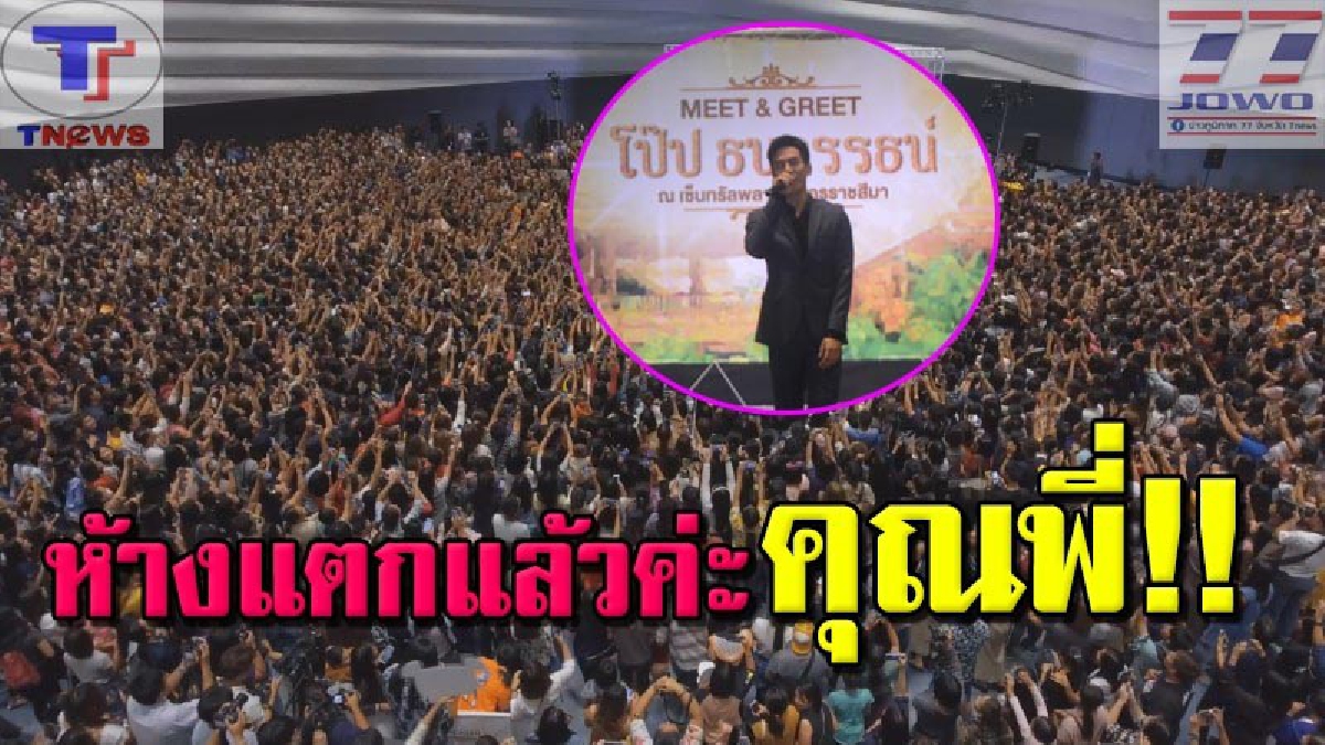 ปรากฏการณ์ "พี่หมื่นโป๊ป" เดินทางออกอีเว้นท์ที่โคราช เหล่าแฟนๆ หลายพันแห่ตามกรี๊ดแน่นขนัด (คลิป)