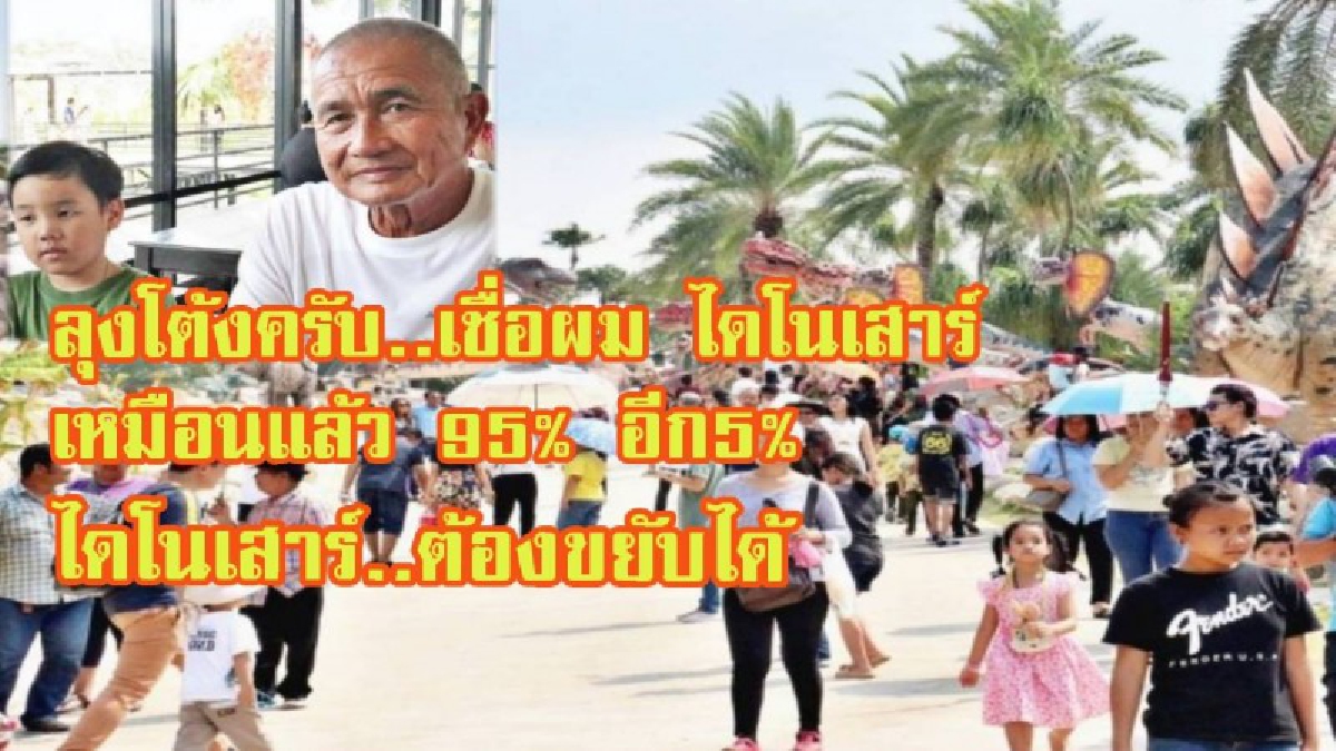 เสี่ยโต้งฮาตรึม"?น้องคอปเตอร์เด็กอัจฉริยะเที่ยวชมหุบเขาไดโนเสาร์สวนนงนุชพัทยา บอกทำเหมือนแล้ว95%เหลือ5%ถ้ามันขยับได้ (มีคลิป)