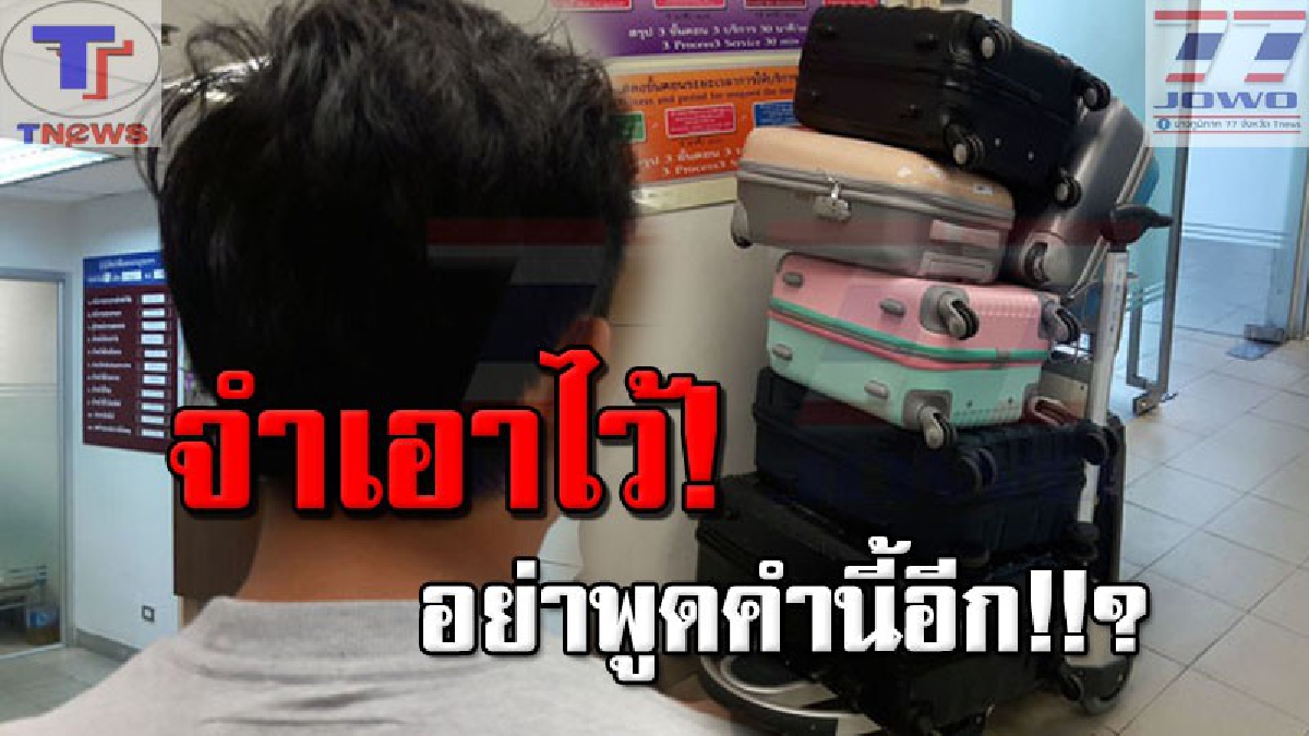 ขำไม่ออก..!! รวบหนุ่มวัย 29 ปี อ้างตัวเป็นเพื่อนดาราหนุ่มชื่อดัง!? เผลอหลุด "คำต้องห้าม" ขณะเช็คอิน ทำเอาวุ่นทั้งสุวรรณภูมิ (คลิป)