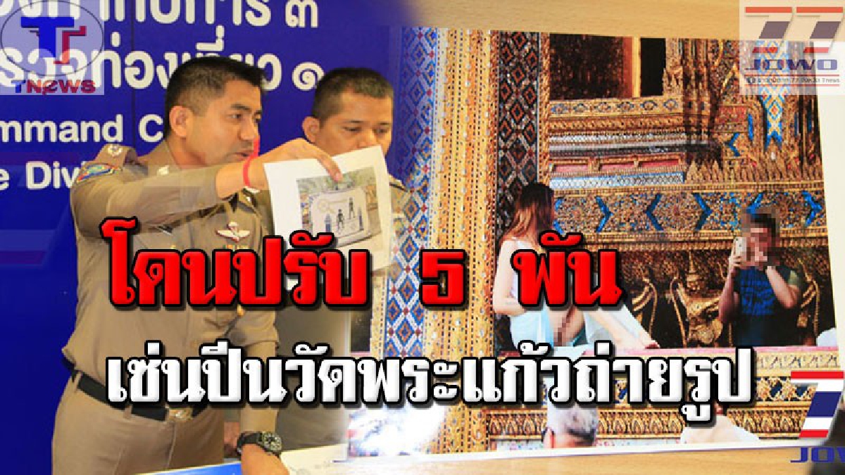 “บิ๊กโจ๊ก” เตือนนักท่องเที่ยว ทำตัวไม่เหมาะสม ชี้มีความผิด ปรับ 2 นทท.เซอร์เบีย 5 พันบาท ปีนกำแพงวัดพระแก้วถ่ายรูป