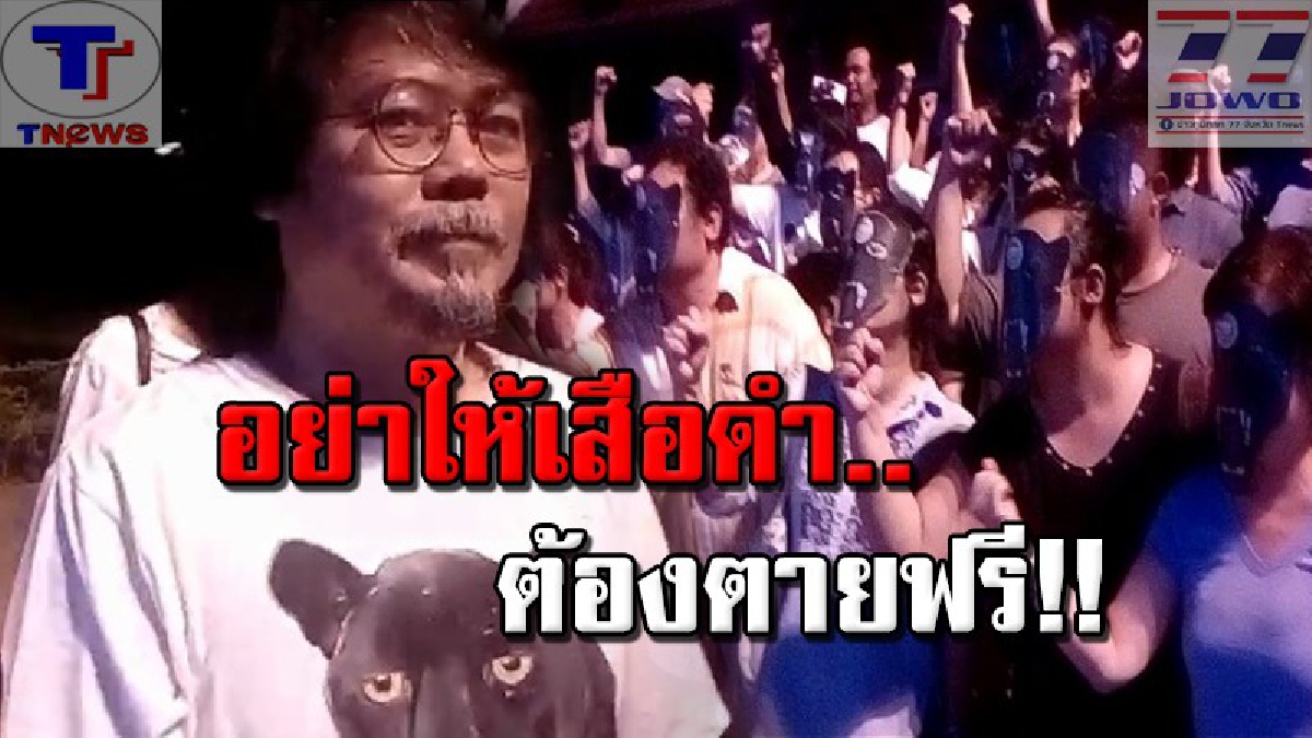 เสือดำต้องไม่ตายฟรี !! “ศศิน” ร่วมกลุ่มอนุรักษ์กาญจน์ เดินรณรงค์ขอความยุติธรรม คดีเสือดำ 1 เดือนไม่มีความคืบหน้า