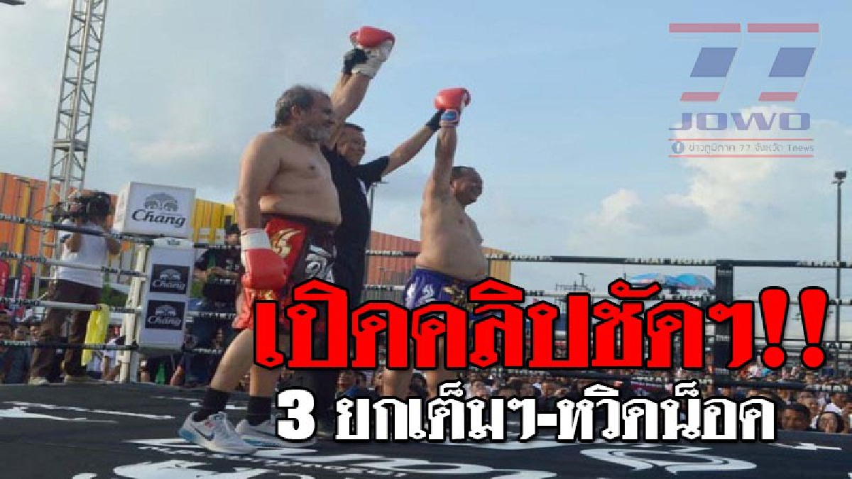 เปิดคลิป 3 ยกสุดระทึก!! “จิมมี่” หวิดโดนน็อคคาเวที “โกลาย” ปล่อยหมัดเด็ดเต็มหน้ากระเด็นหวิดร่วงคาเวที ครบ 3 ยกกรรมการชูมือให้เสมอกัน(ชมคลิป)