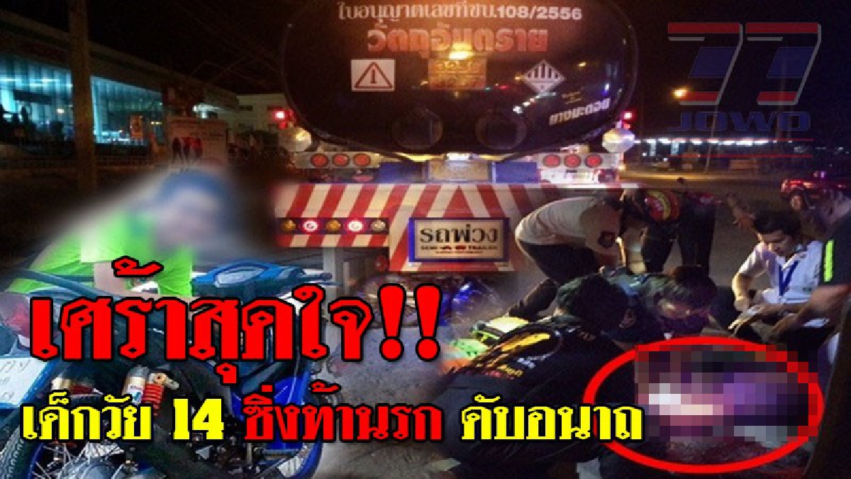กลุ่มโจ๋ ม.2 เที่ยวน้ำตกช่วงปิดเทอม เกิดซ่าแข่งท้าประลองความเร็ว พลาดท่าเสยท้ายรถพ่วง แพทย์เร่งยื้อชีวิต แต่หมดหวังสิ้นลมดับลาโลก