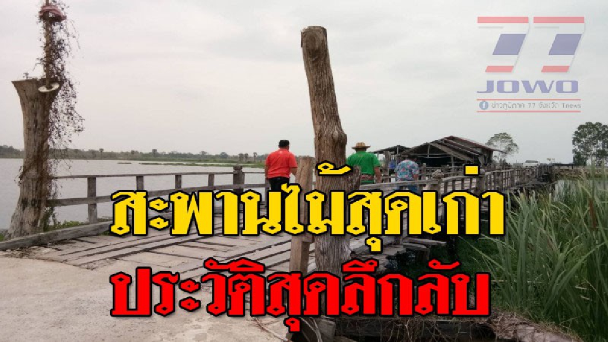 สมบัติล้ำค่าสุดลึกลับ ! โคราชพบสะพานไม้เก่าแก่นับ 100 ปี หลังใช้ไม้ที่ถูกฟ้าผ่า เตรียมพัฒนาเป็นแหล่งท่องเที่ยว (คลิป)