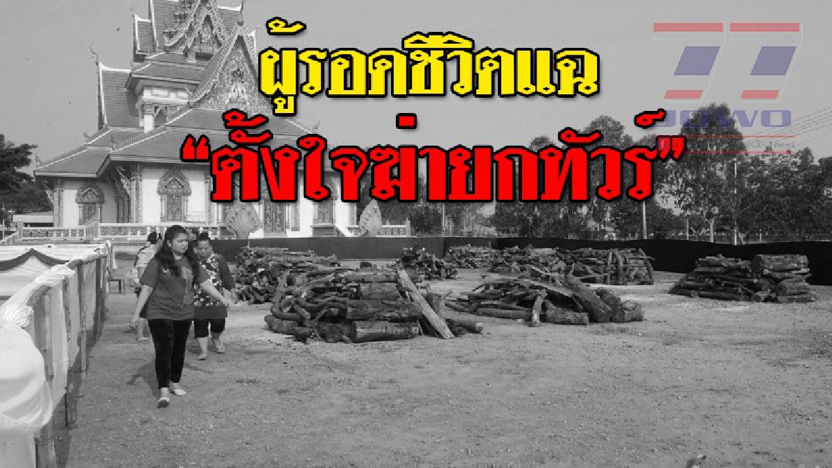 แฉช็อตต่อช็อต ! เหยื่อผู้รอดชีวิตแฉ คนขับตีนผีตั้งใจฆ่ายกทัวร์ ขณะที่พิธีเผาพร้อมแล้ว..!?