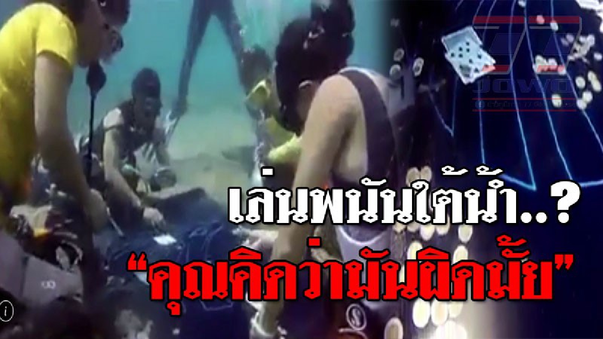 โคตรเสื่อม ! เปิดคลิปดูชัดๆ ความพยายามของคน นทท.ตั้งวงเล่นการพนันใต้ทะเล..!?? (ชมคลิป)
